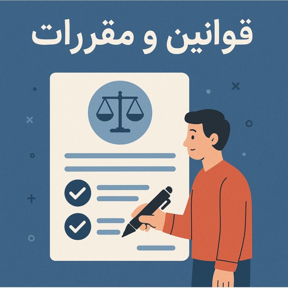 قوانین و مقررات
